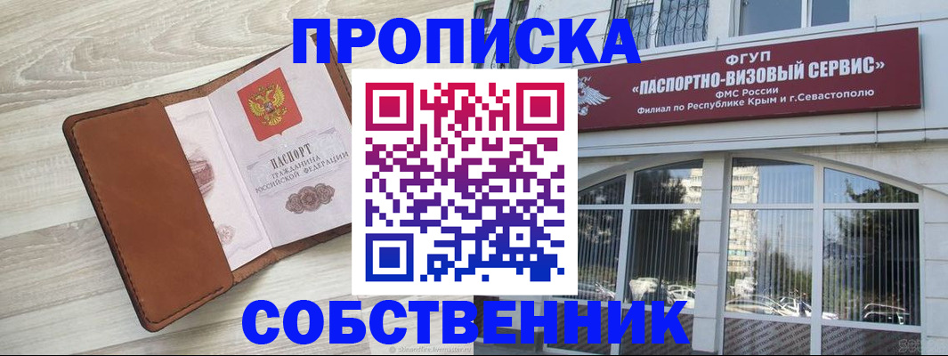 пропишу в квартире в Симферополе